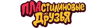 Пластилиновые друзья