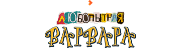 Любопытная Варвара