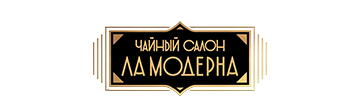 Чайный салон «Ла Модерна»