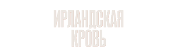 Ирландская кровь