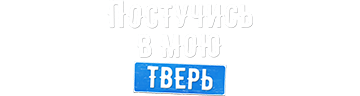 Постучись в мою Тверь