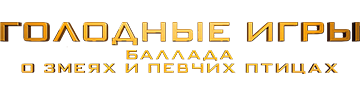 Голодные игры: Баллада о змеях и певчих птицах