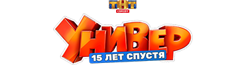 Универ. 15 лет спустя