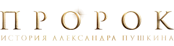 Пророк. История Александра Пушкина