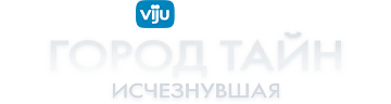 Город тайн: Исчезнувшая