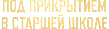 Под прикрытием в старшей школе