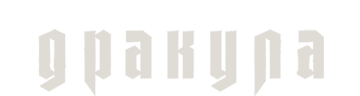 Дракула