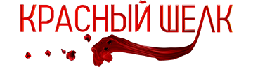 Красный шелк