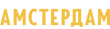 Амстердам
