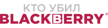 Кто убил BlackBerry