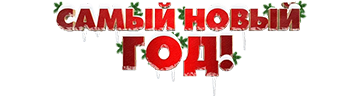 Самый Новый год!