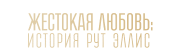 Жестокая любовь: История Рут Эллис