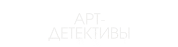 Арт-детективы
