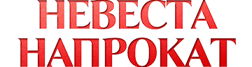 Невеста напрокат