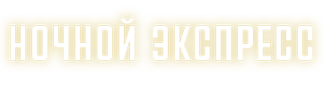 Ночной экспресс
