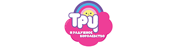 Тру и Радужное королевство