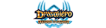 Драгонеро. Сказания Паладинов