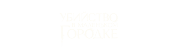 Убийство в маленьком городке