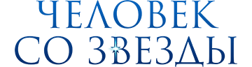 Человек со звезды