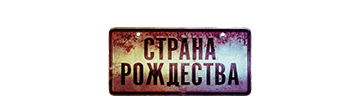 Страна Рождества