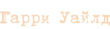 Гарри Уайлд
