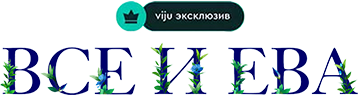 Все и Ева