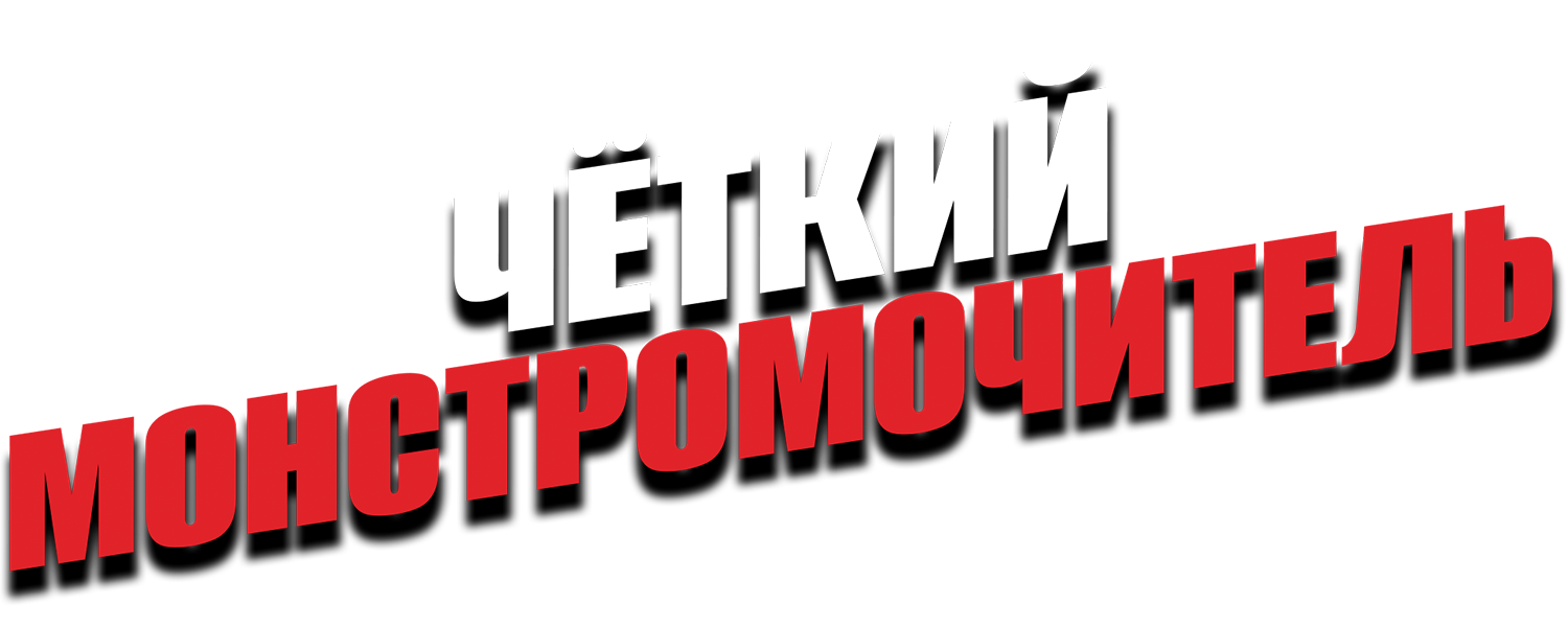 Чёткий монстромочитель