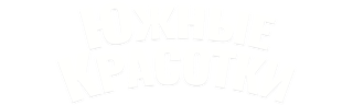 Южные красотки