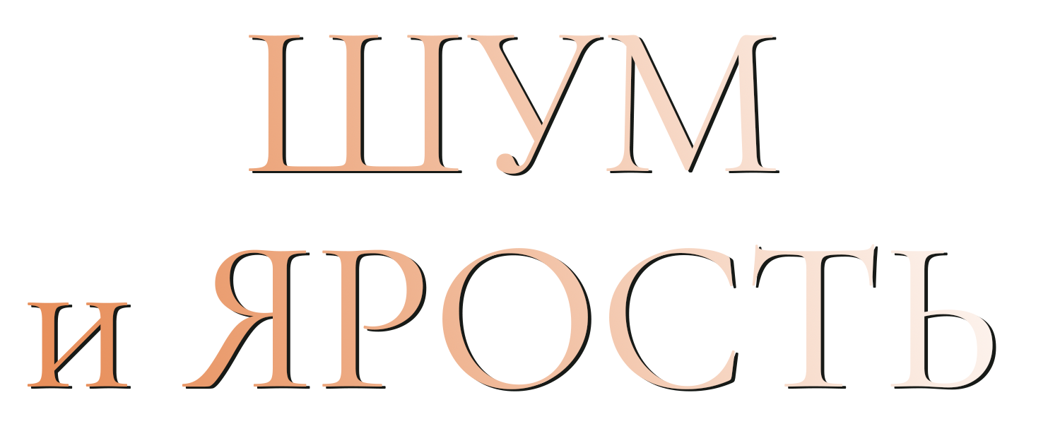 Шум и ярость