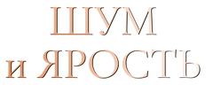 Шум и ярость