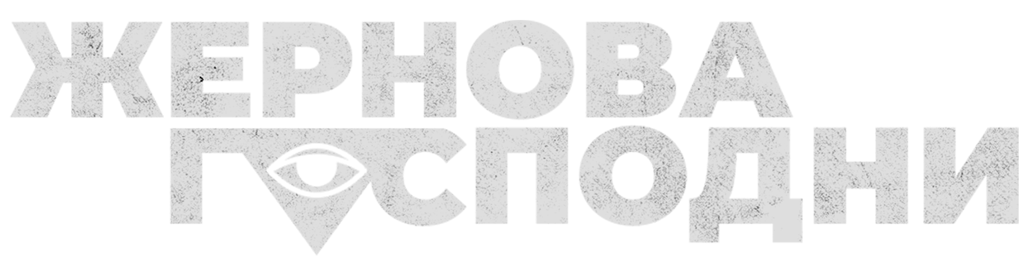 Жернова Господни