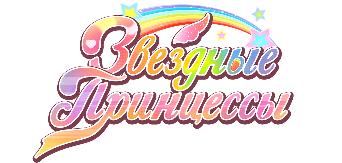 Звездные принцессы