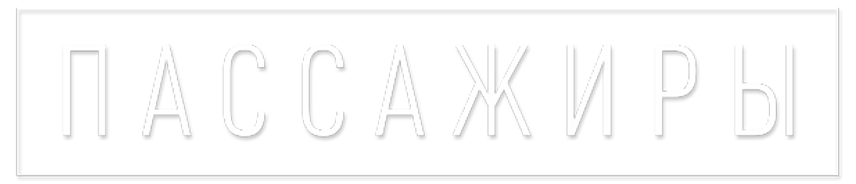 Пассажиры
