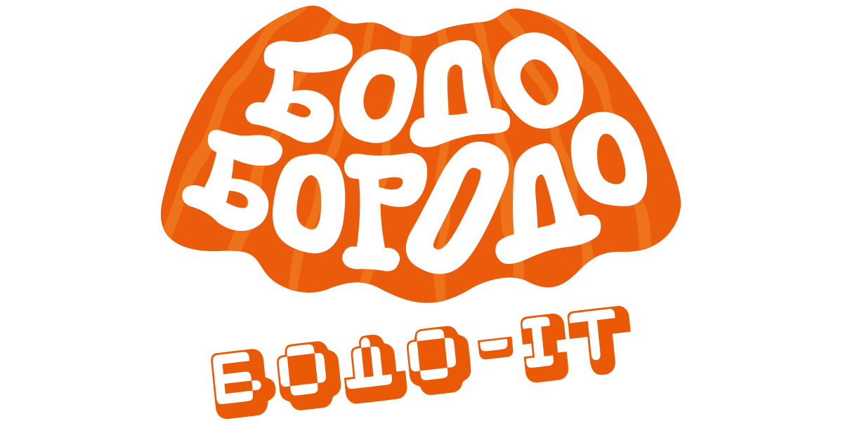 Бодо Бородо. Бодо-ИТ
