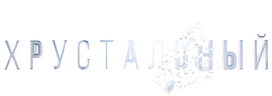 Хрустальный