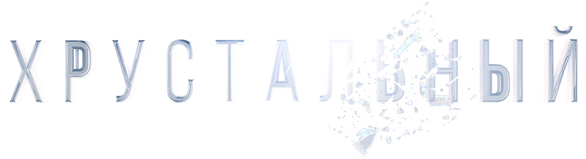 Хрустальный