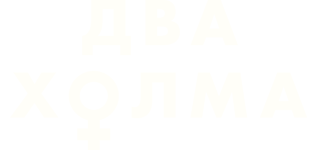 Два холма (маусым 1)