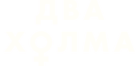 Два холма (маусым 1)