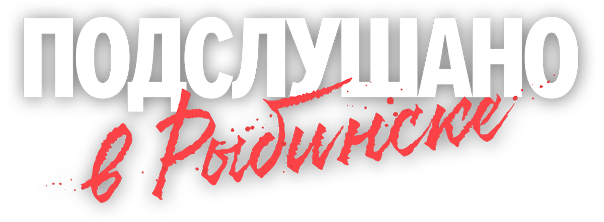 Подслушано в Рыбинске