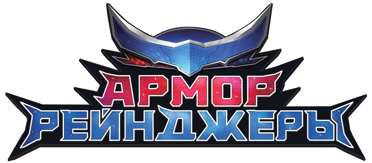 Армор Рейнджеры (сезон 1)