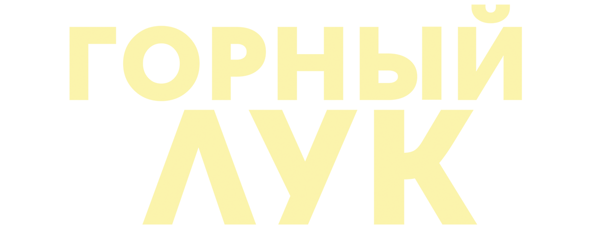 Горный лук