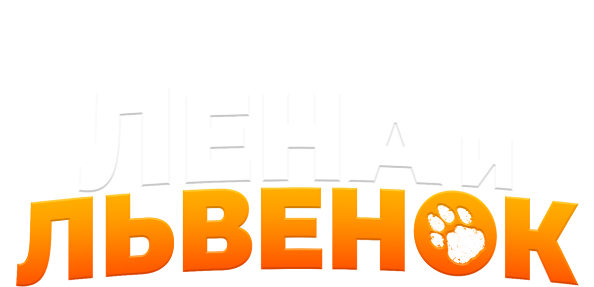 Лена и львенок