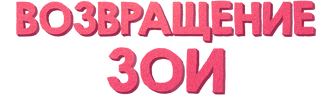 Возвращение Зои