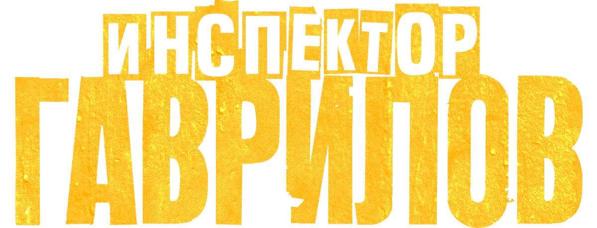 Инспектор Гаврилов (сезон 2)