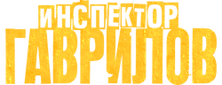 Инспектор Гаврилов (сезон 2)