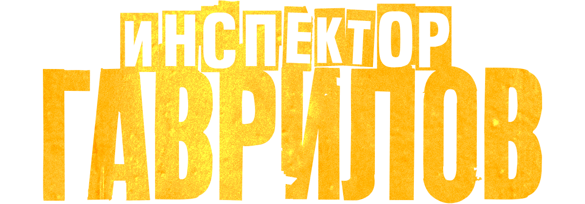 Инспектор Гаврилов (маусым 2)