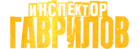 Инспектор Гаврилов (маусым 2)