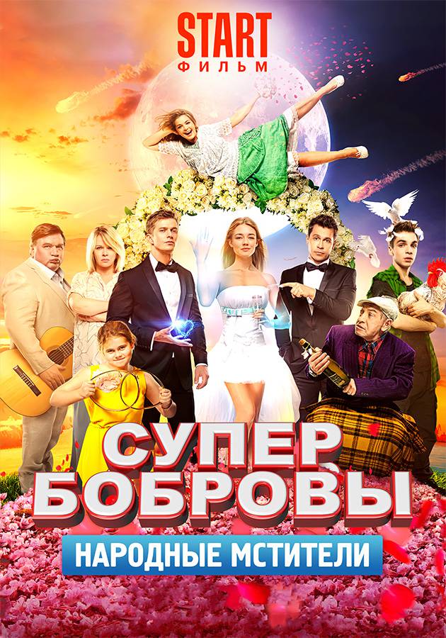Бобровы народный мститель. Супер бобровы 2016. Бобровы народные мстители. Супер бобровы народные мстители афиша. Бобровы народный мститель.