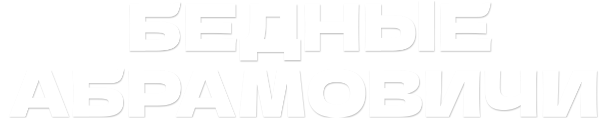 Бедные Абрамовичи (сезон 1)
