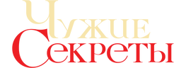 Чужие секреты (маусым 1)